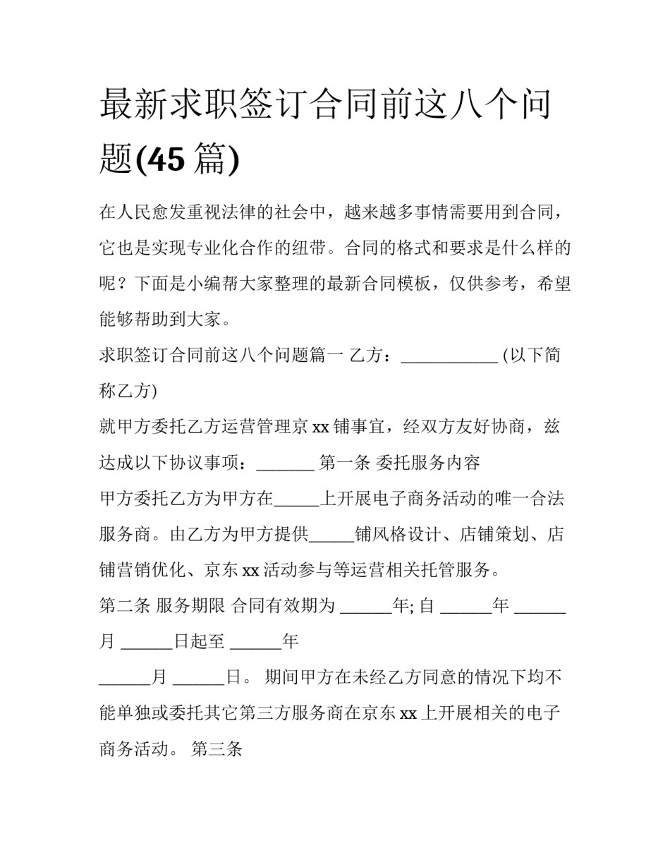 最新求职签订合同前这八个问题(45篇)_第1页