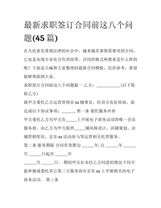 最新求职签订合同前这八个问题(45篇)