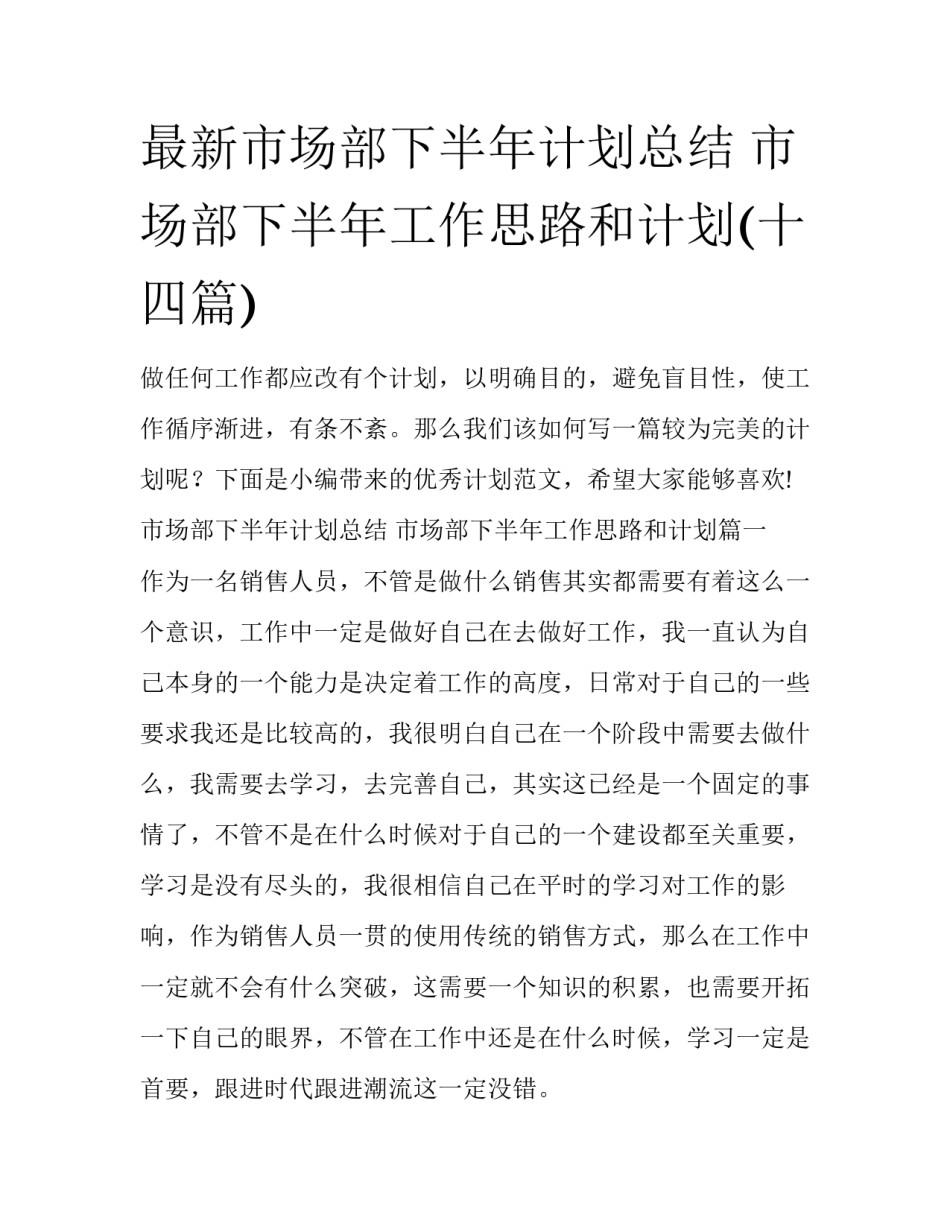 最新市场部下半年计划总结 市场部下半年工作思路和计划(十四篇)_第1页