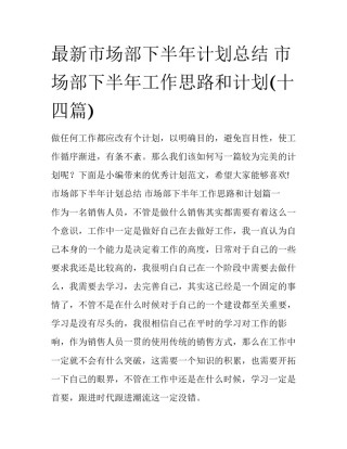 最新市场部下半年计划总结 市场部下半年工作思路和计划(十四篇)