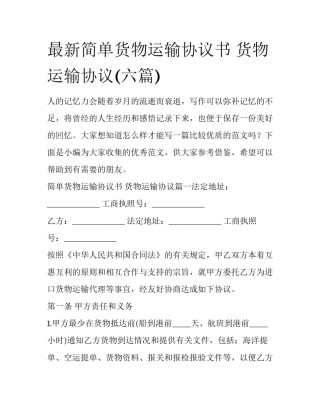 最新简单货物运输协议书 货物运输协议(六篇)