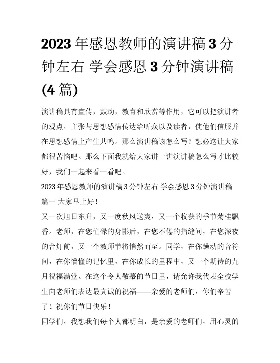 2023年感恩教师的演讲稿3分钟左右 学会感恩3分钟演讲稿(4篇)_第1页