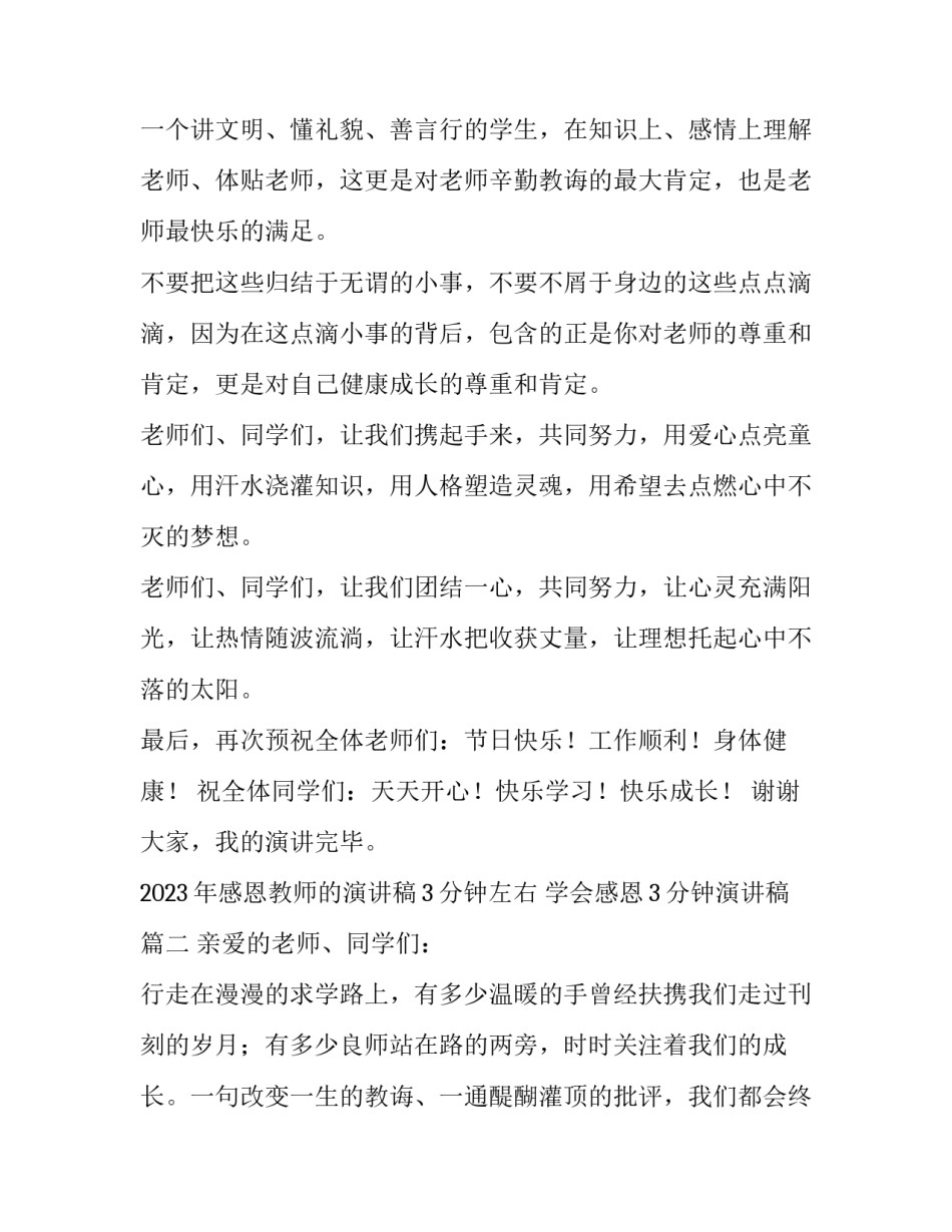 2023年感恩教师的演讲稿3分钟左右 学会感恩3分钟演讲稿(4篇)_第3页