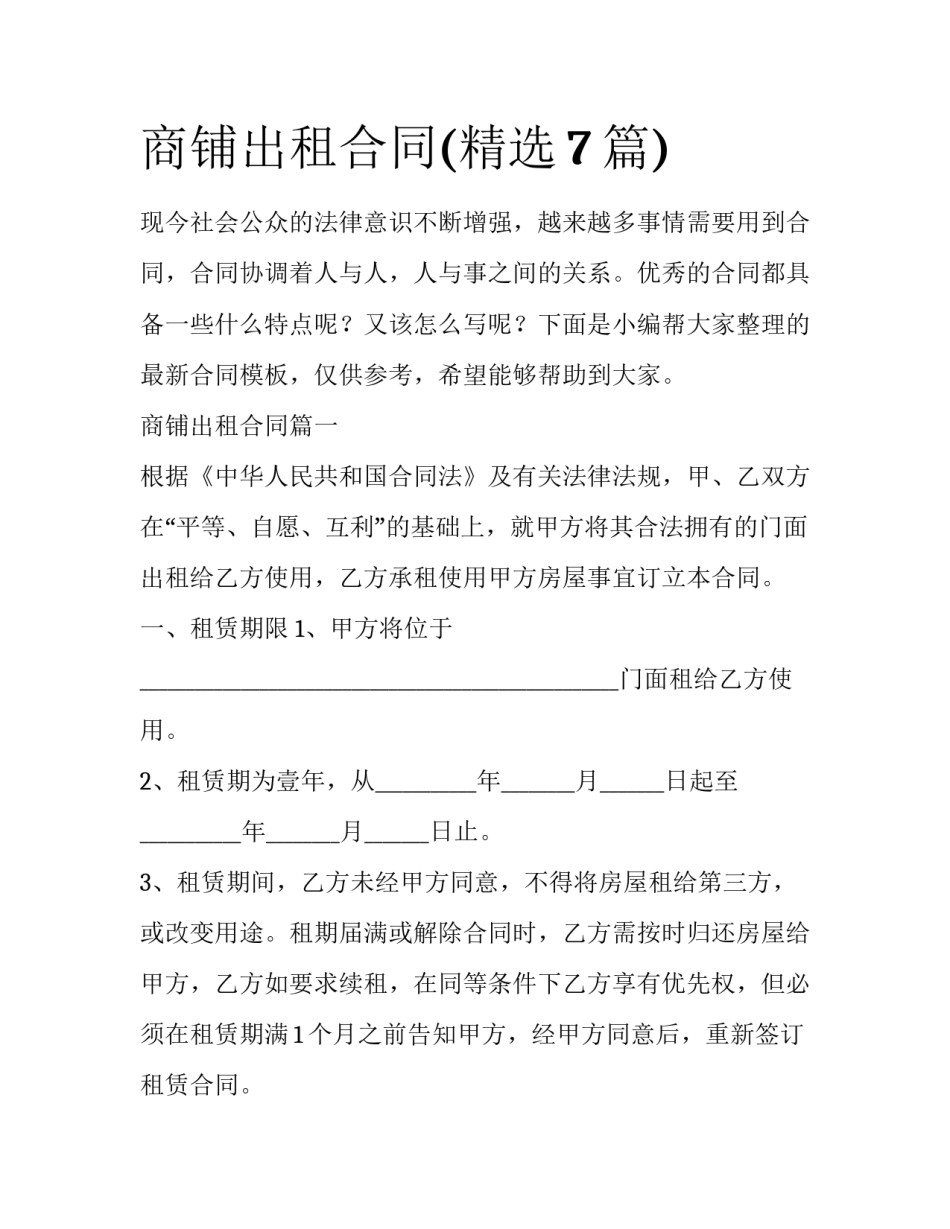 商铺出租合同(精选7篇)_第1页