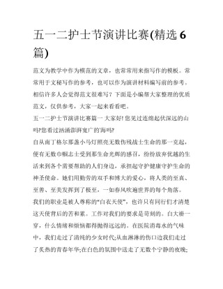 五一二护士节演讲比赛(精选6篇)