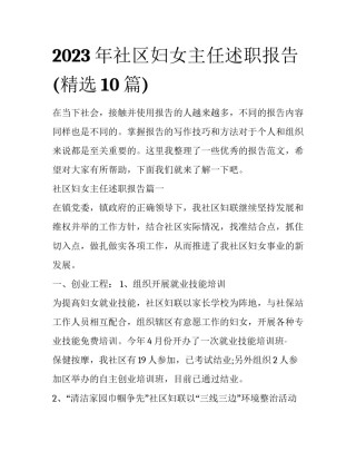 2023年社区妇女主任述职报告(精选10篇)