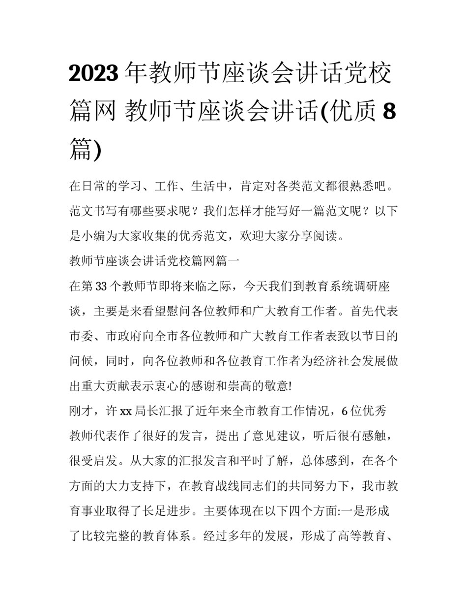 2023年教师节座谈会讲话党校篇网 教师节座谈会讲话(优质8篇)_第1页