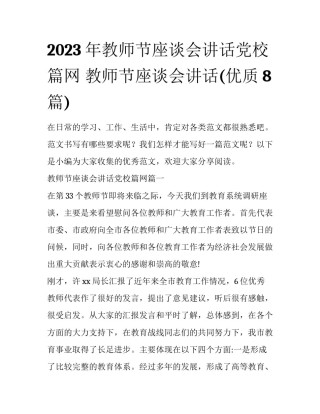 2023年教师节座谈会讲话党校篇网 教师节座谈会讲话(优质8篇)