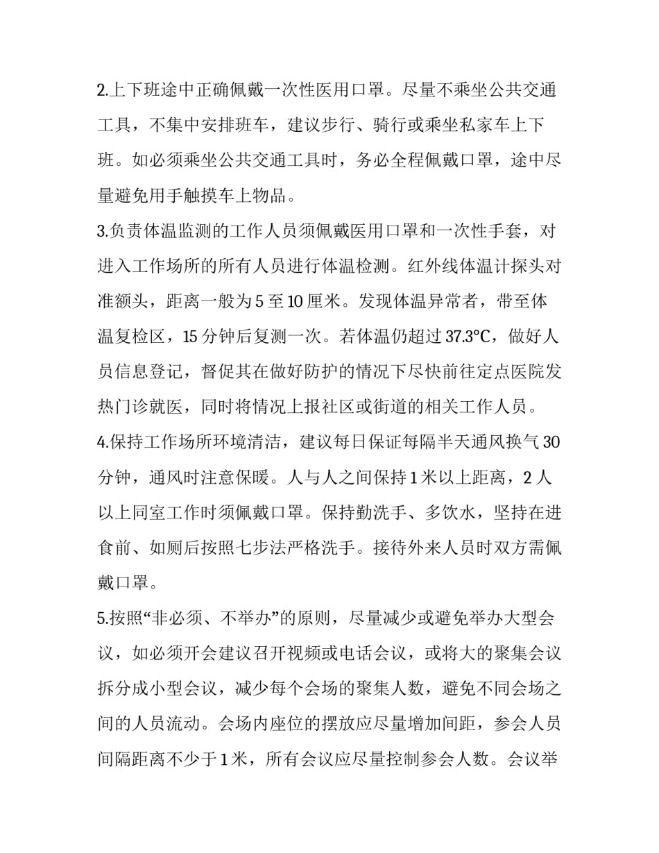 复工复产疫情防控应急预案 复工复产疫情防控方案(七篇)_第2页