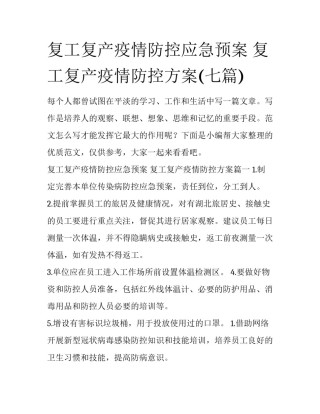 复工复产疫情防控应急预案 复工复产疫情防控方案(七篇)