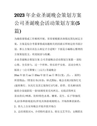 2023年企业圣诞晚会策划方案 公司圣诞晚会活动策划方案(5篇)