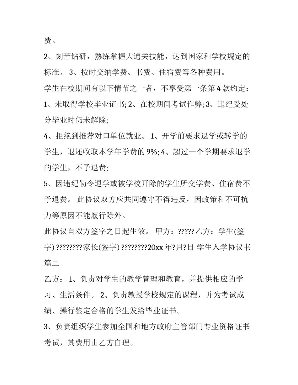 2023年学生入学协议书 大学生入学就业协议书(优秀10篇)_第2页