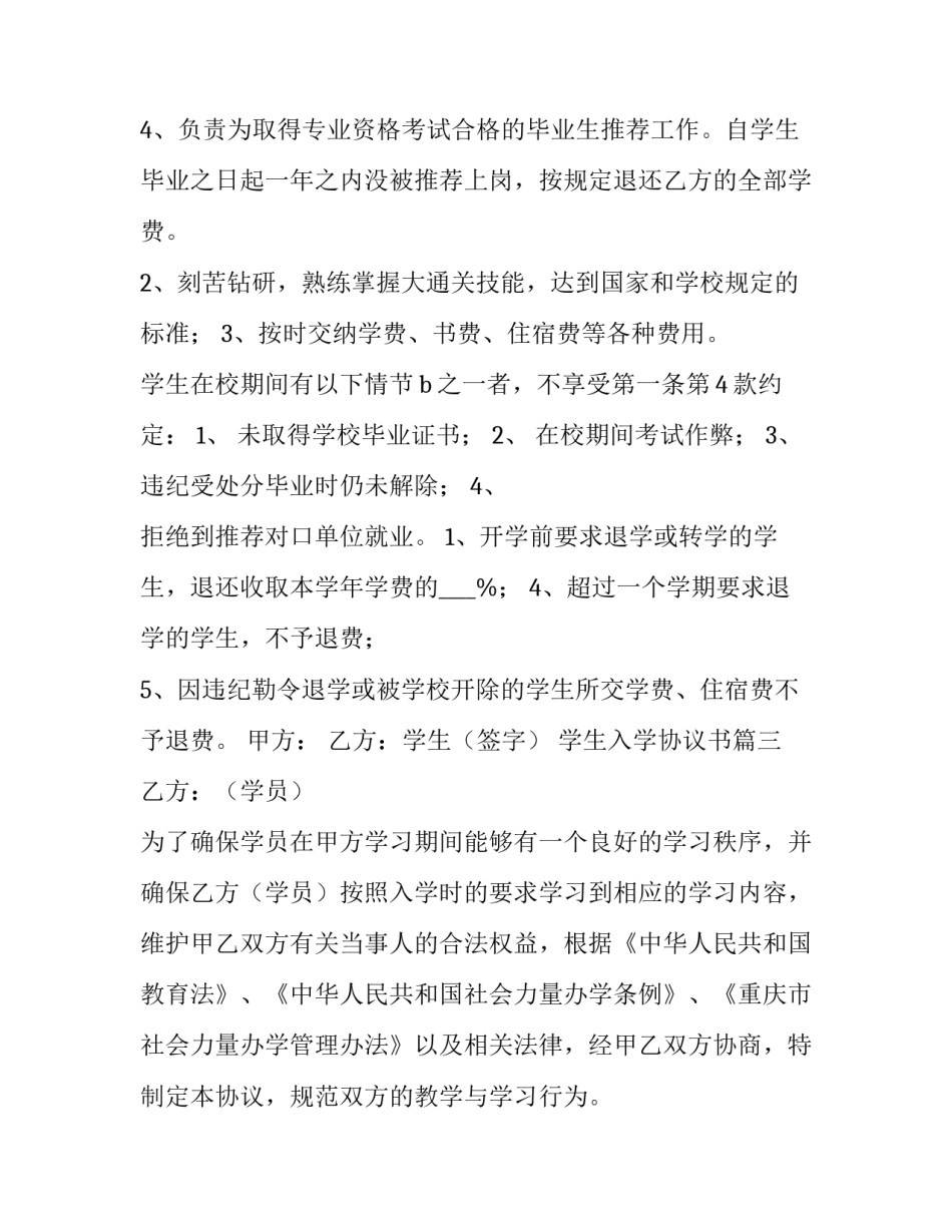 2023年学生入学协议书 大学生入学就业协议书(优秀10篇)_第3页