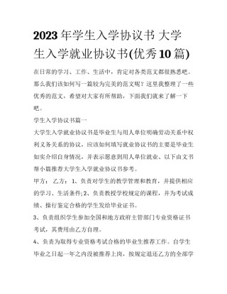 2023年学生入学协议书 大学生入学就业协议书(优秀10篇)