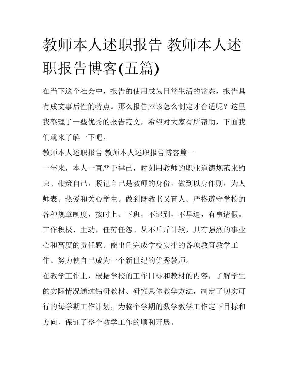 教师本人述职报告 教师本人述职报告博客(五篇)_第1页