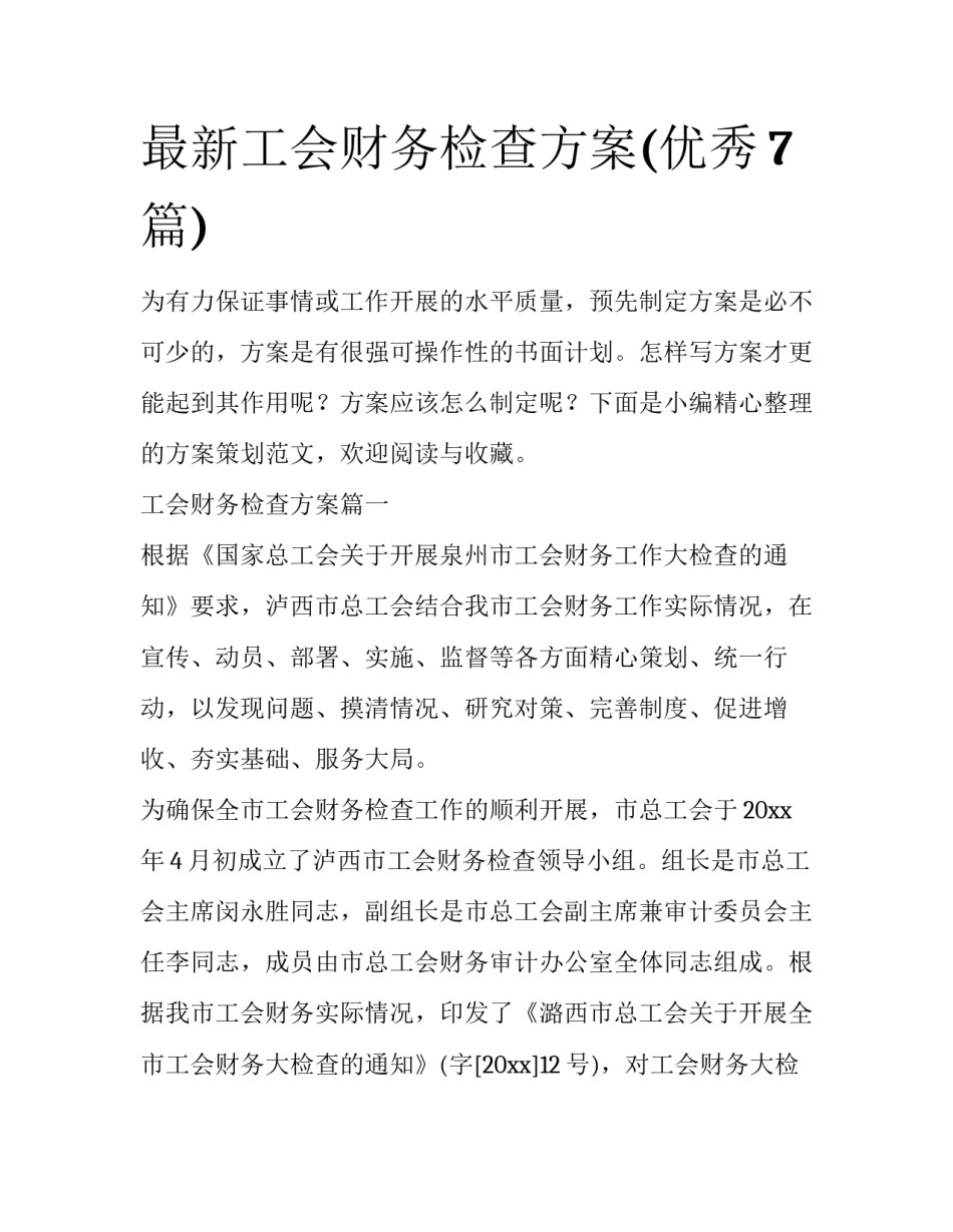 最新工会财务检查方案(优秀7篇)_第1页