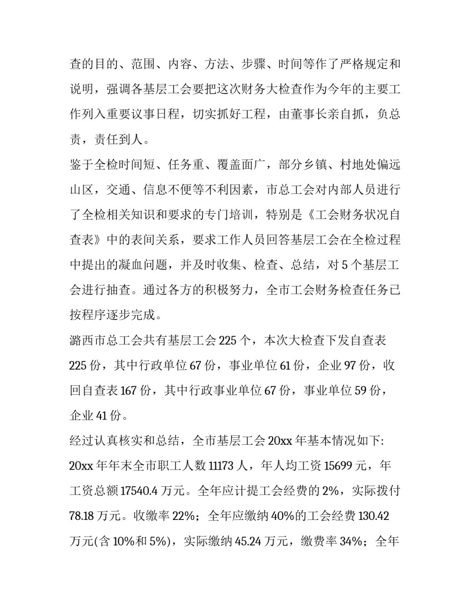 最新工会财务检查方案(优秀7篇)_第2页