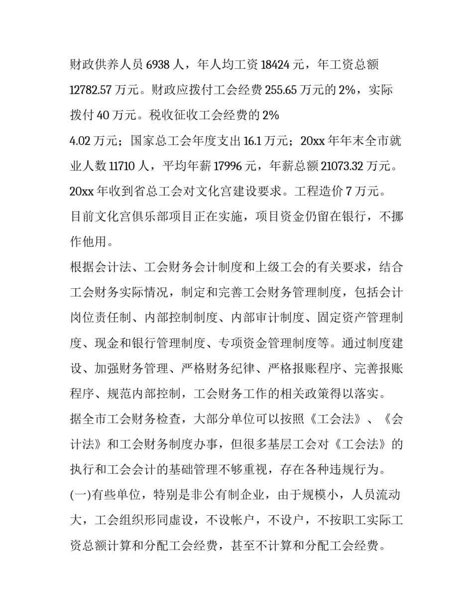 最新工会财务检查方案(优秀7篇)_第3页