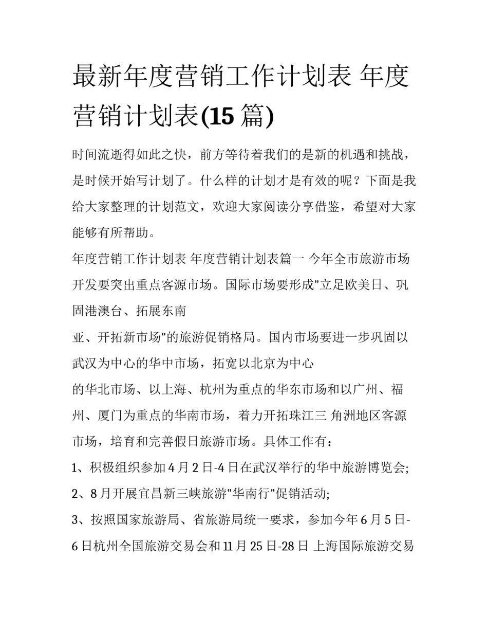 最新年度营销工作计划表 年度营销计划表(15篇)_第1页