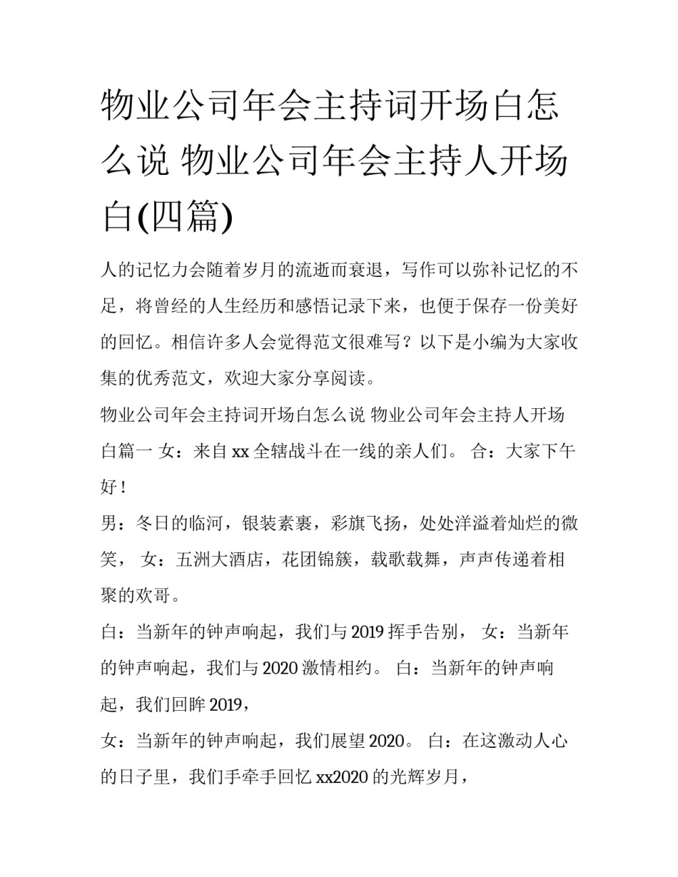 物业公司年会主持词开场白怎么说 物业公司年会主持人开场白(四篇)_第1页