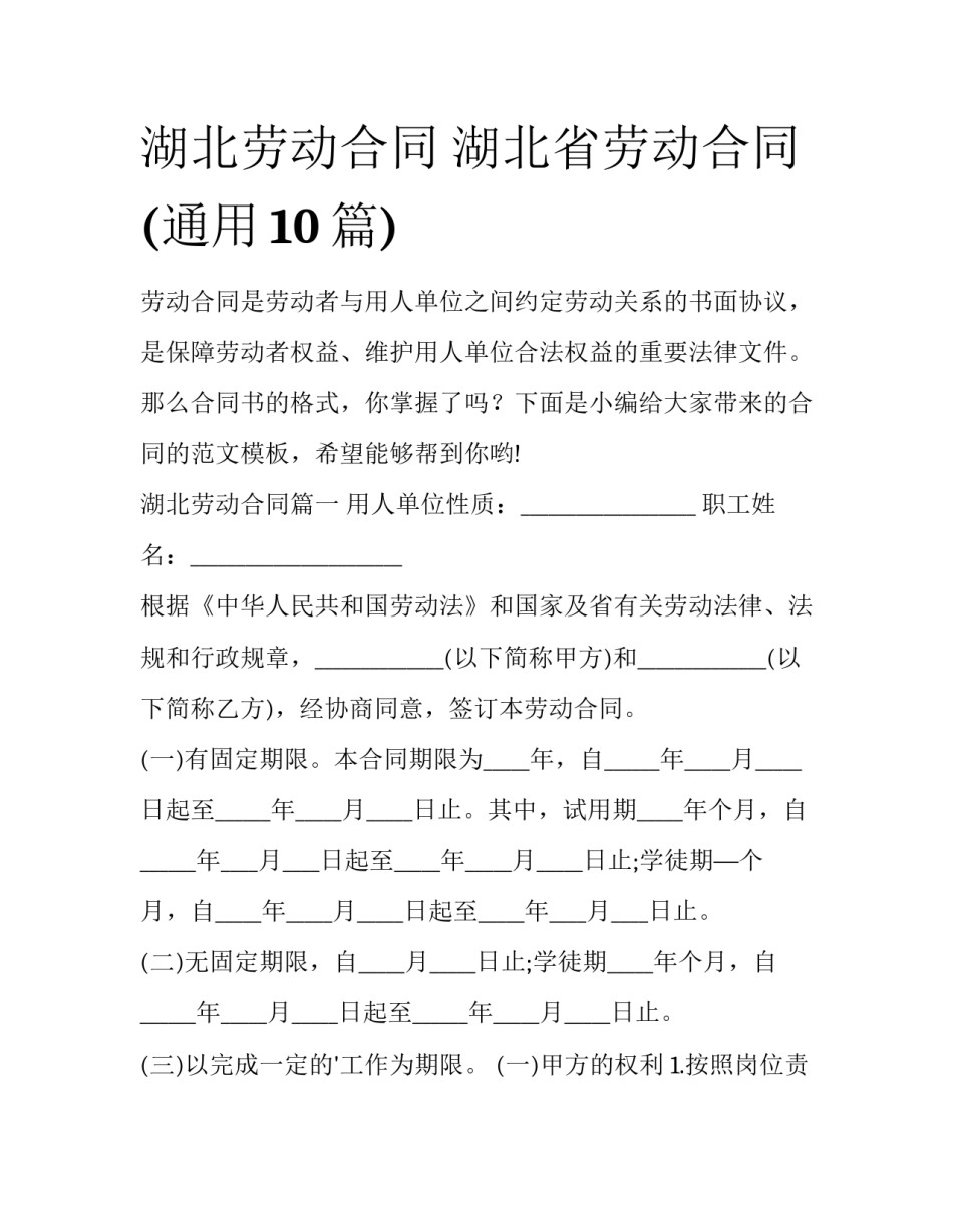 湖北劳动合同 湖北省劳动合同(通用10篇)_第1页
