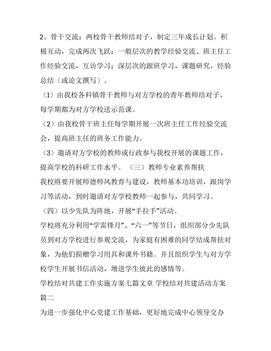 学校结对共建工作实施方案七篇文章 学校结对共建活动方案(六篇)_第3页