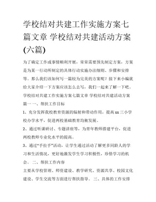 学校结对共建工作实施方案七篇文章 学校结对共建活动方案(六篇)