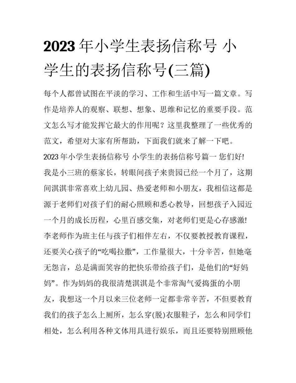 2023年小学生表扬信称号 小学生的表扬信称号(三篇)_第1页