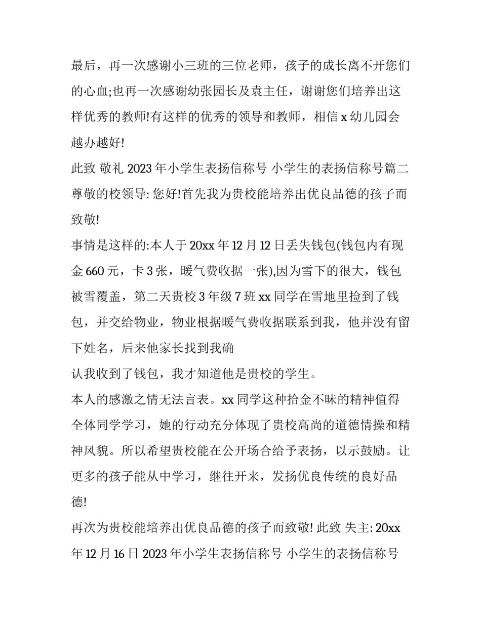 2023年小学生表扬信称号 小学生的表扬信称号(三篇)_第3页