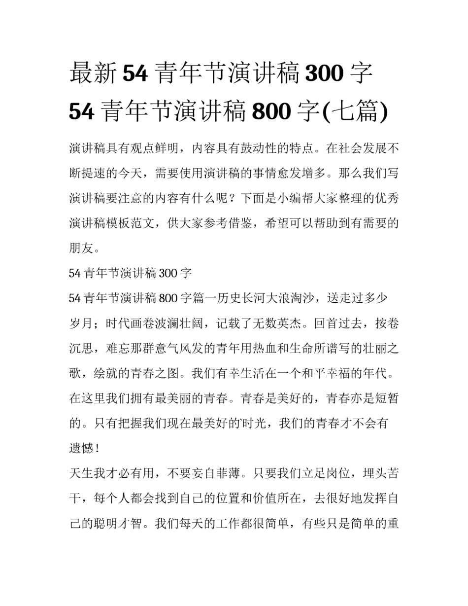 最新54青年节演讲稿300字 54青年节演讲稿800字(七篇)_第1页