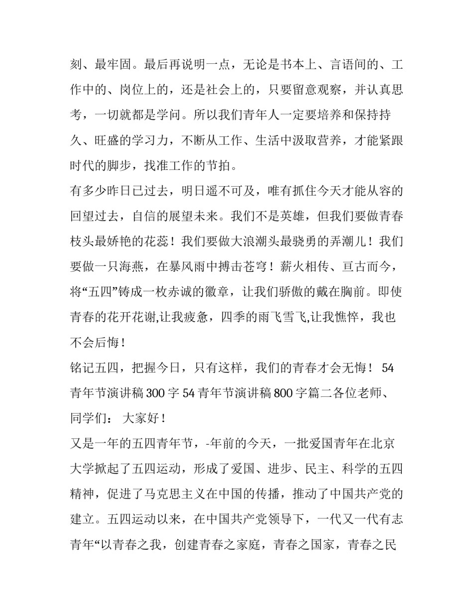 最新54青年节演讲稿300字 54青年节演讲稿800字(七篇)_第3页