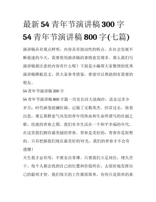 最新54青年节演讲稿300字 54青年节演讲稿800字(七篇)