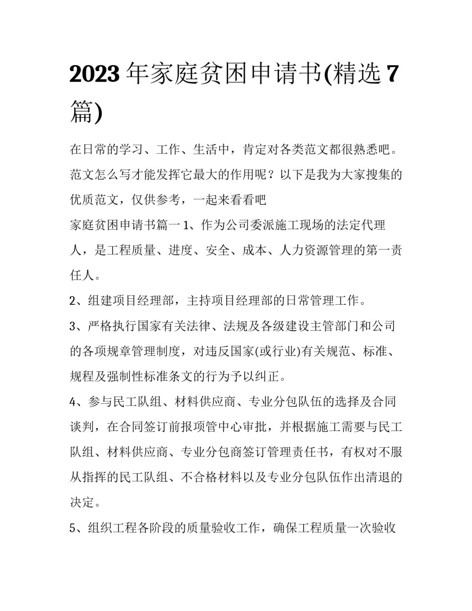 2023年家庭贫困申请书(精选7篇)_第1页