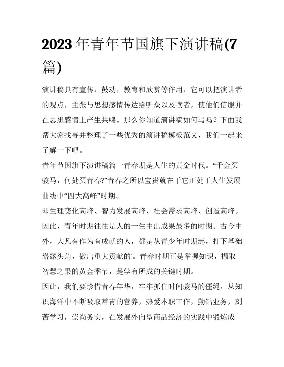 2023年青年节国旗下演讲稿(7篇)_第1页