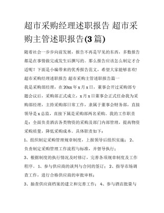 超市采购经理述职报告 超市采购主管述职报告(3篇)