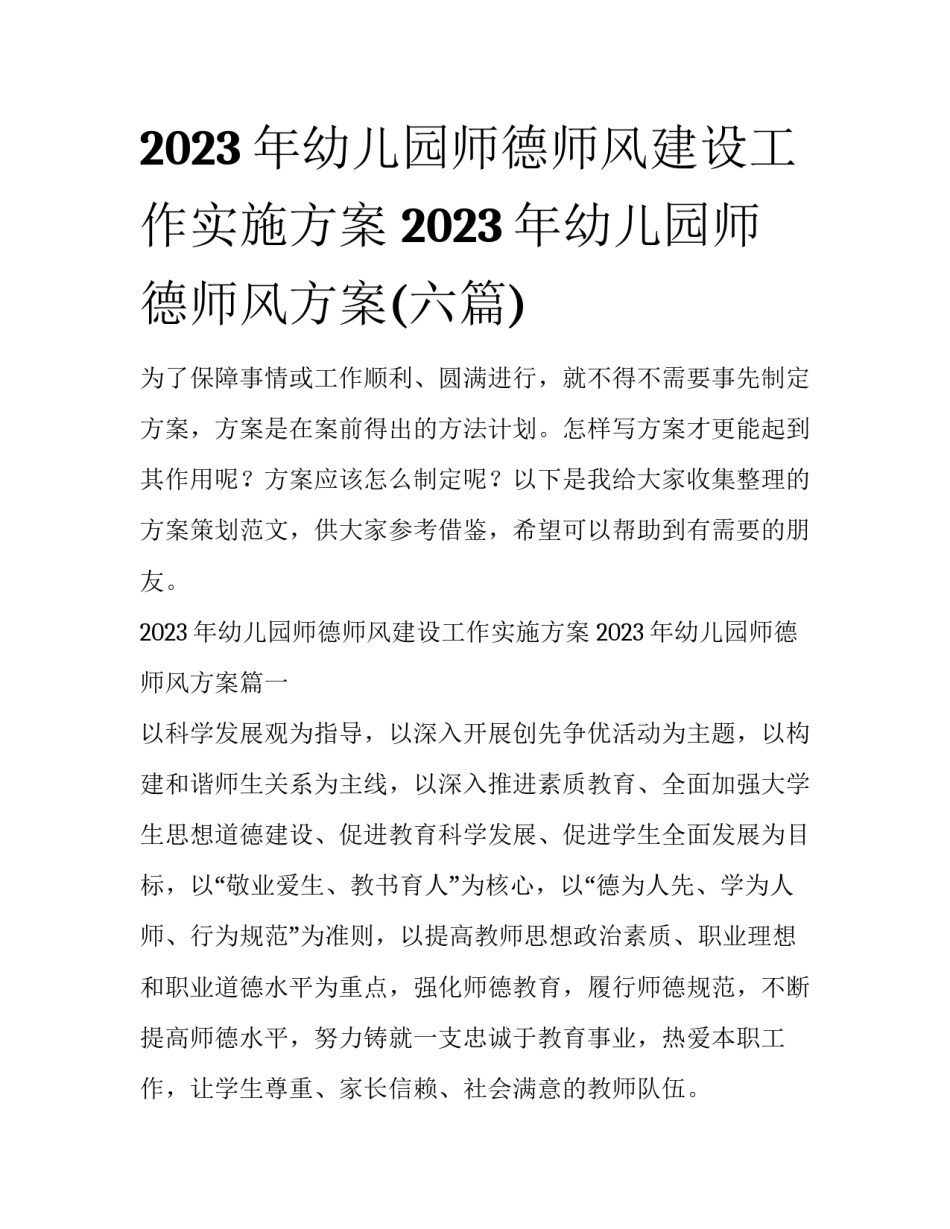 2023年幼儿园师德师风建设工作实施方案 2023年幼儿园师德师风方案(六篇)_第1页