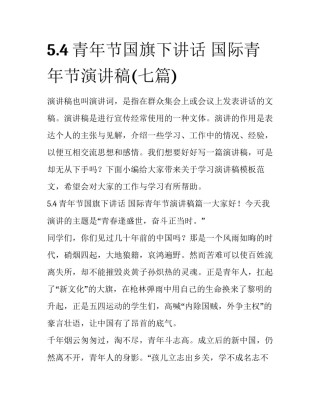 5.4青年节国旗下讲话 国际青年节演讲稿(七篇)