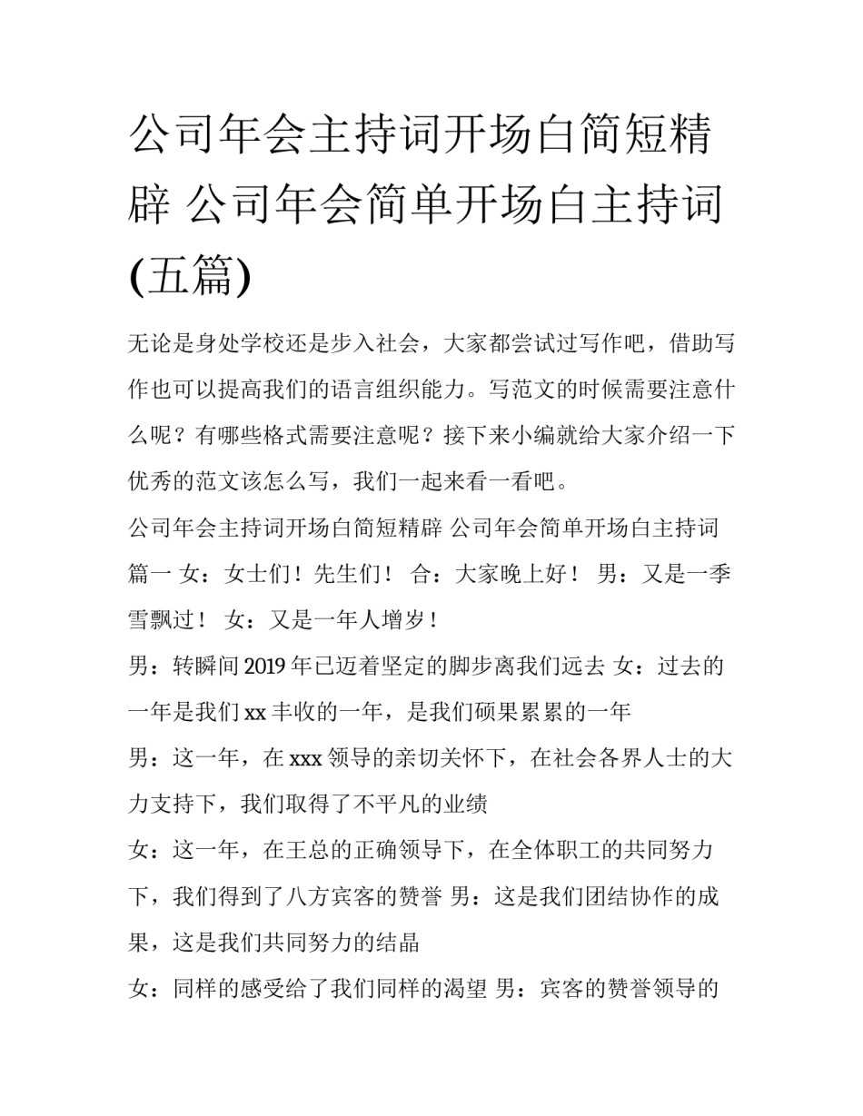 公司年会主持词开场白简短精辟 公司年会简单开场白主持词(五篇)_第1页