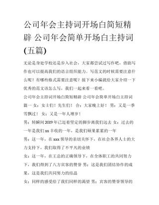 公司年会主持词开场白简短精辟 公司年会简单开场白主持词(五篇)