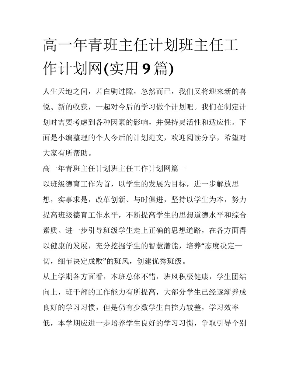 高一年青班主任计划班主任工作计划网(实用9篇)_第1页