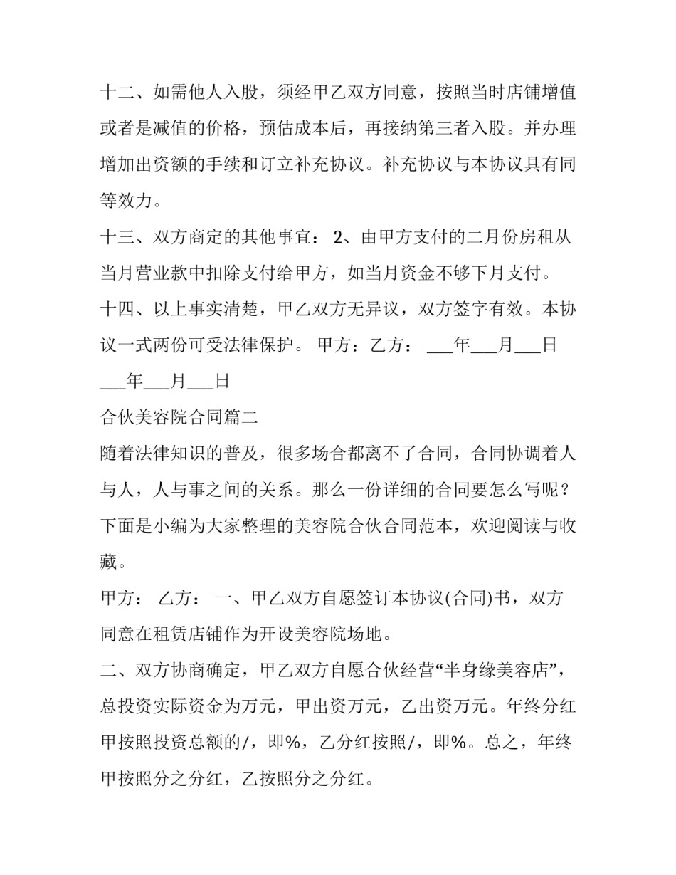 合伙美容院合同(模板6篇)_第3页