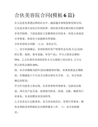 合伙美容院合同(模板6篇)