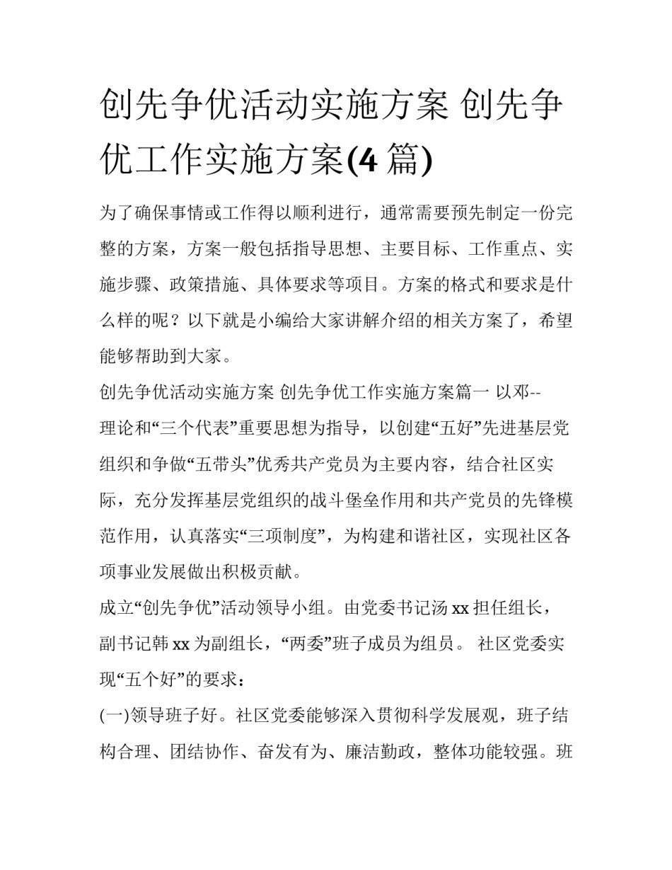 创先争优活动实施方案 创先争优工作实施方案(4篇)_第1页