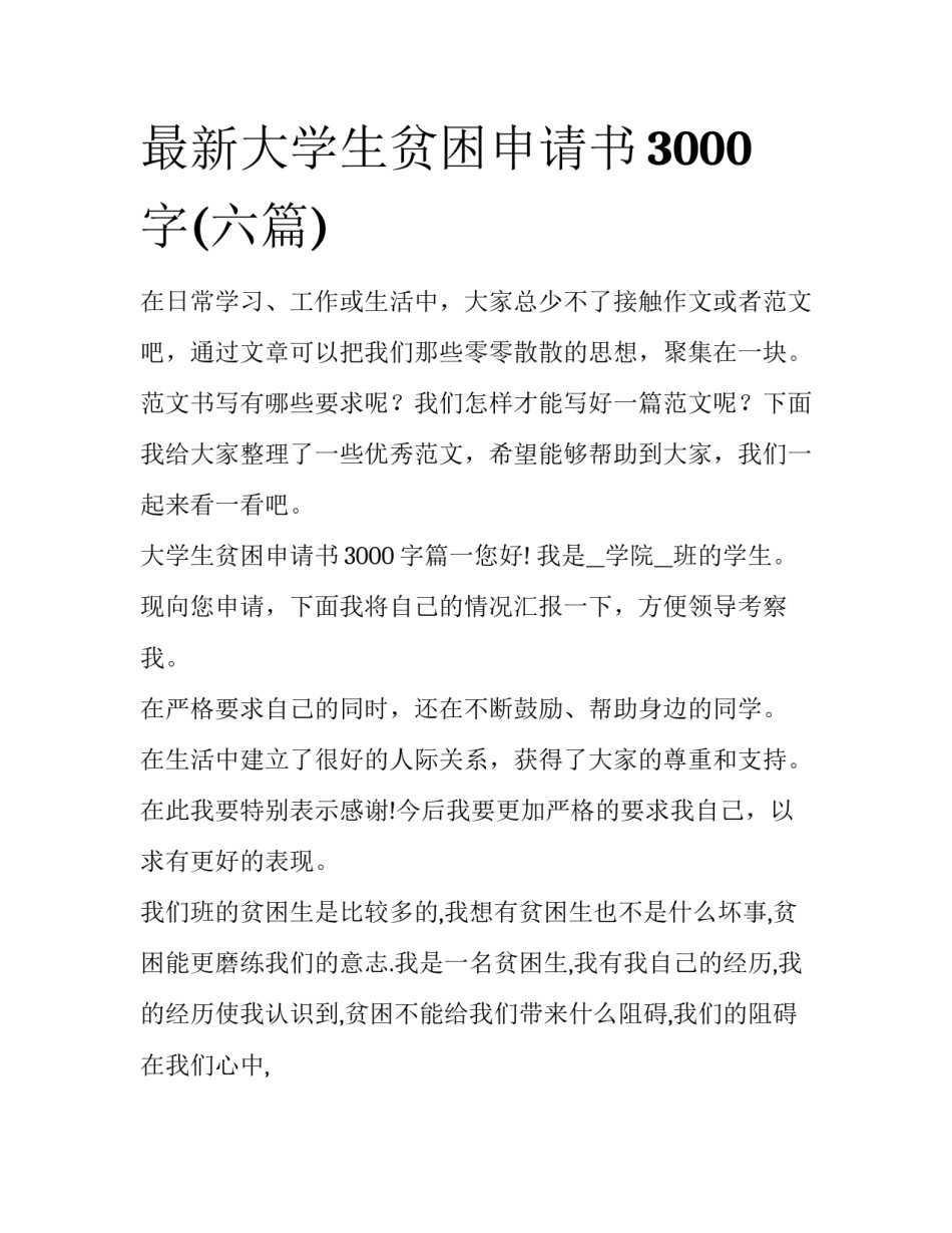 最新大学生贫困申请书3000字(六篇)_第1页