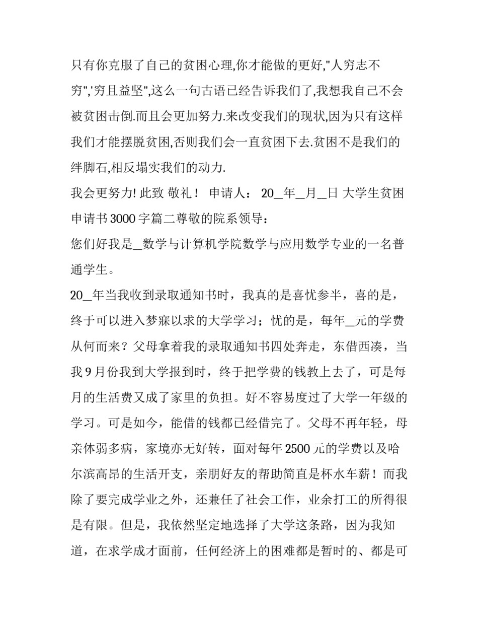 最新大学生贫困申请书3000字(六篇)_第2页
