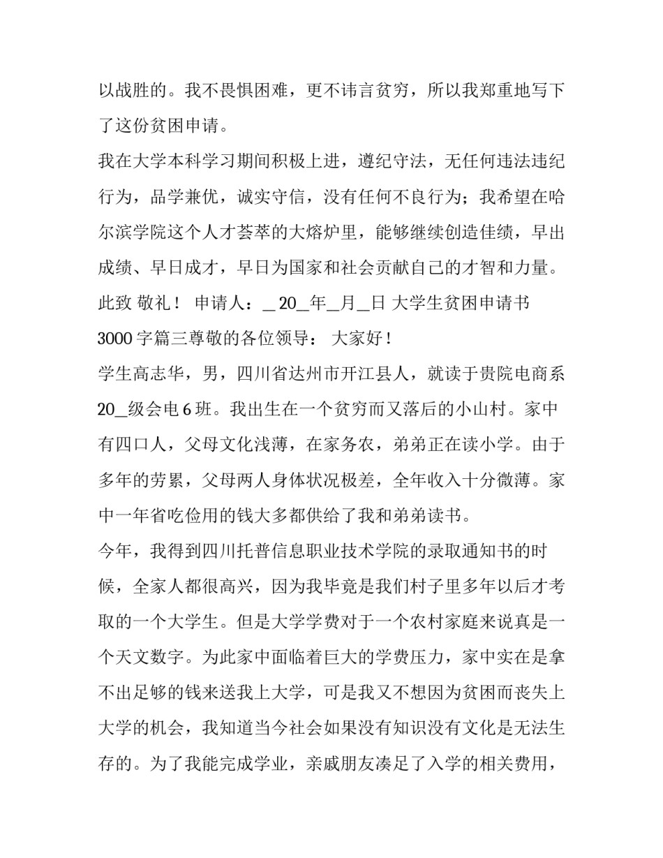 最新大学生贫困申请书3000字(六篇)_第3页
