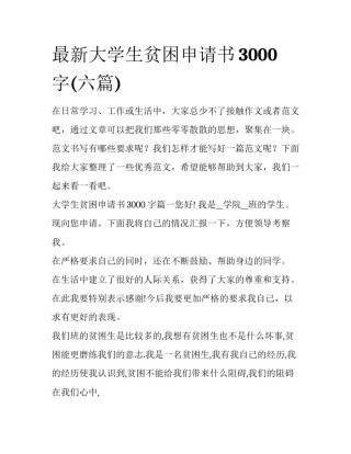 最新大学生贫困申请书3000字(六篇)