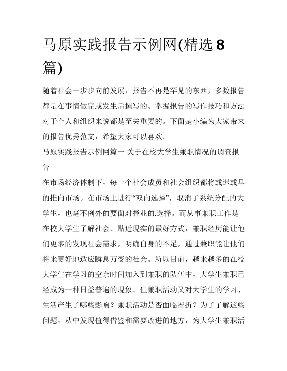 马原实践报告示例网(精选8篇)_第1页