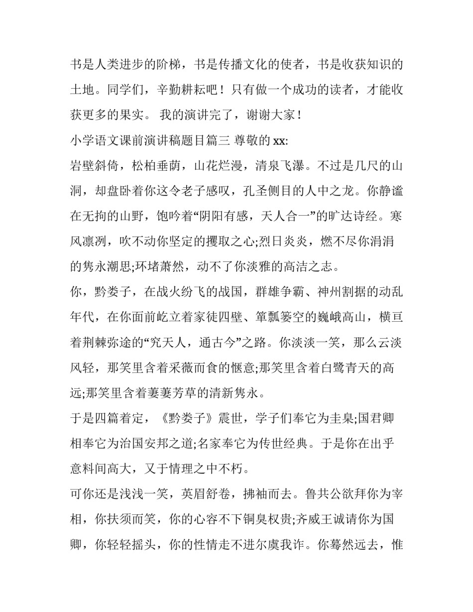 最新小学语文课前演讲稿题目(7篇)_第3页