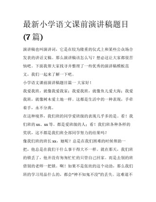 最新小学语文课前演讲稿题目(7篇)